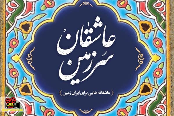 عاشقانههایی برای ایران زمین