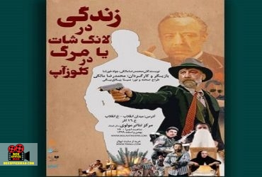 زندگی در لانگ‌شات یا مرگ در کلوزآپ