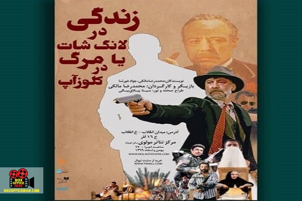 زندگی در لانگشات یا مرگ در کلوزآپ