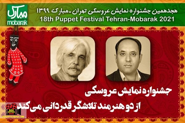 جشنواره نمایش عروسکی تهران - مبارک