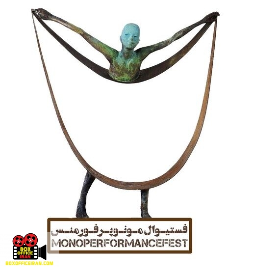فستیوال مونو پرفورمنس