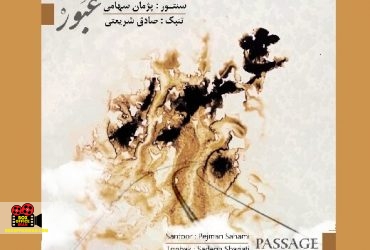 پژمان سهامی