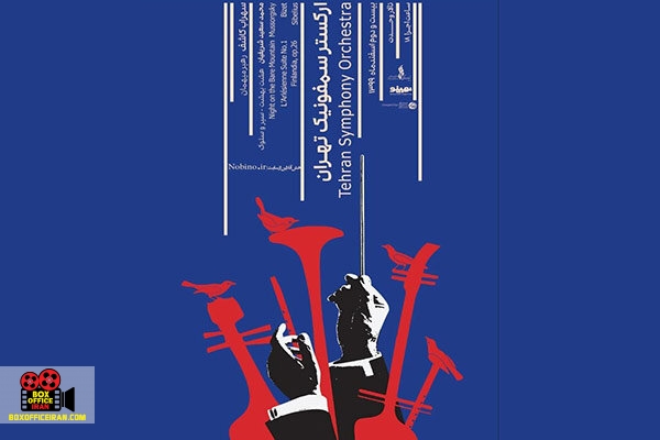 ارکستر سمفونیک تهران