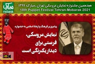 جشنواره نمایش عروسکی تهران - مبارک