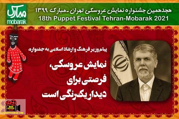 جشنواره نمایش عروسکی تهران - مبارک