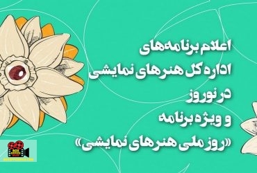 روز ملی هنر‌های نمایشی