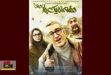 هفتهای یکبار آدم باش