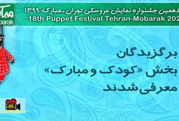 جشنواره نمایش عروسکی تهران – مبارک