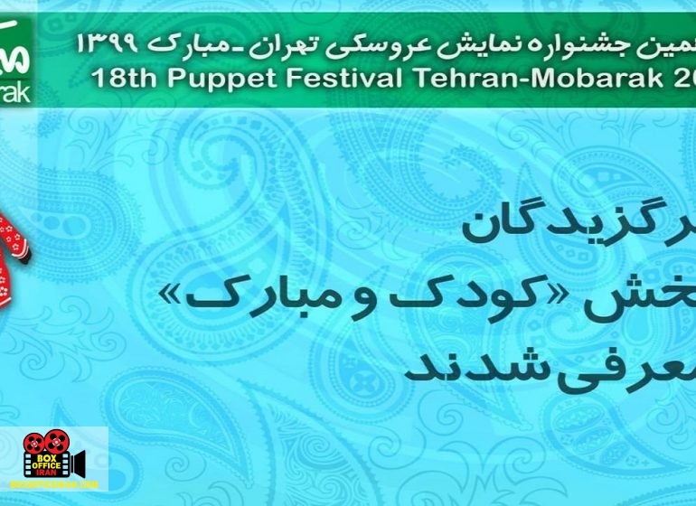 جشنواره نمایش عروسکی تهران – مبارک