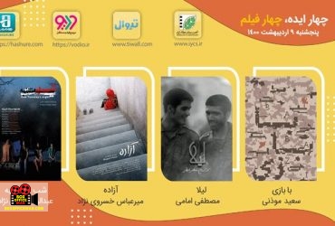 چهار ایده، چهار فیلم