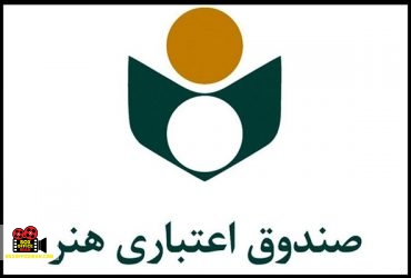 صندوق اعتباری هنر