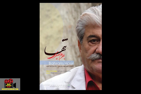 بهرام حصیری