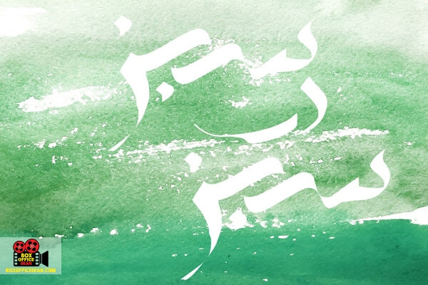 محسن رمضان نژاد