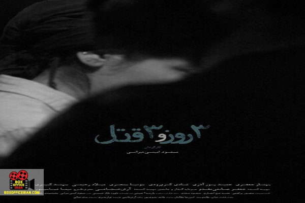 سه روز و سه قتل