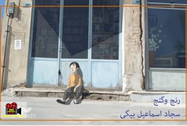 سجاد اسماعیلبیگی