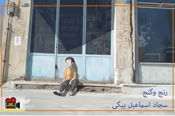 سجاد اسماعیلبیگی