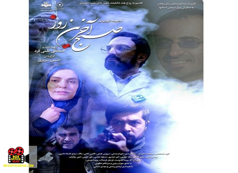 صبح آخرین روز