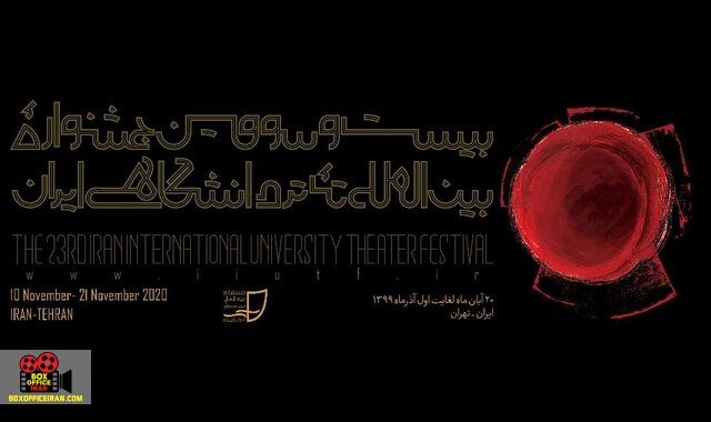 جشنواره تئاتر دانشگاهی