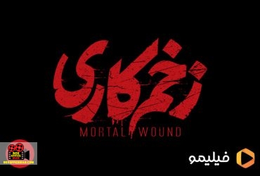زخم کاری