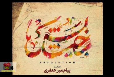 پیام میرجعفری
