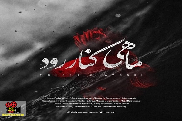 ماهی کنار رود