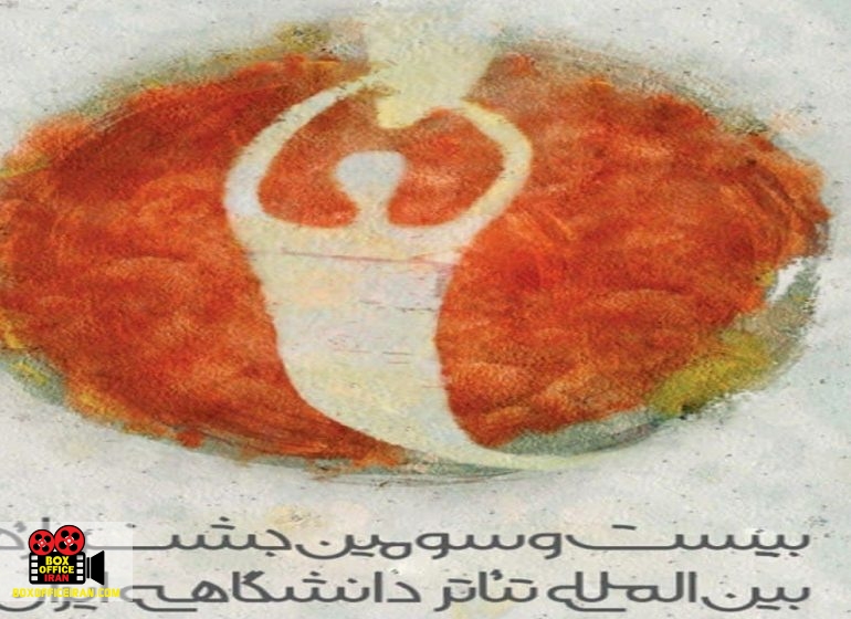 جشنواره تئاتر دانشگاهی