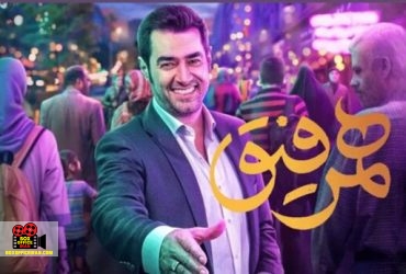 همرفیق