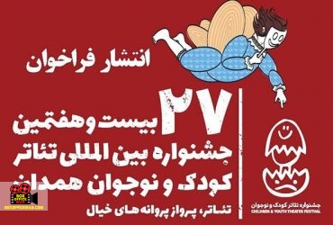 جشنواره بین‌المللی تئاتر کودک و نوجوان همدان
