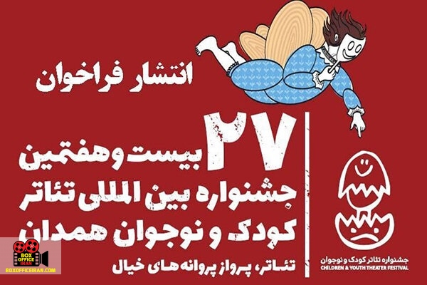 جشنواره بینالمللی تئاتر کودک و نوجوان همدان