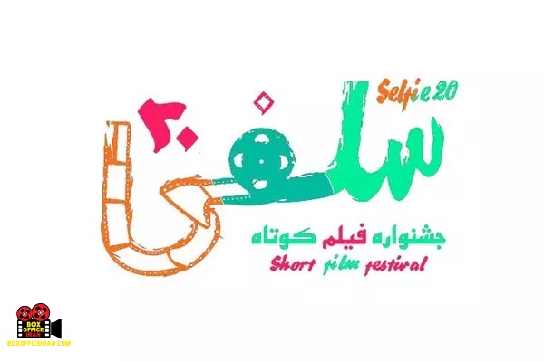 جشنواره فیلم کوتاه