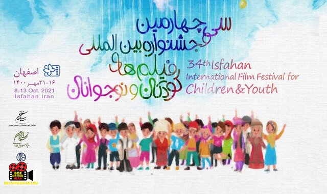 جشنواره بینالمللی فیلمهای کودکان و نوجوانان