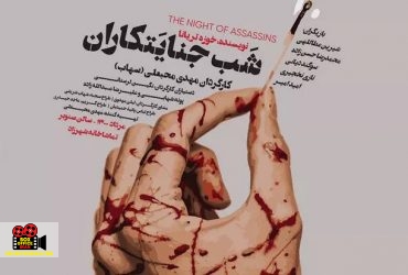 شب جنایتکاران
