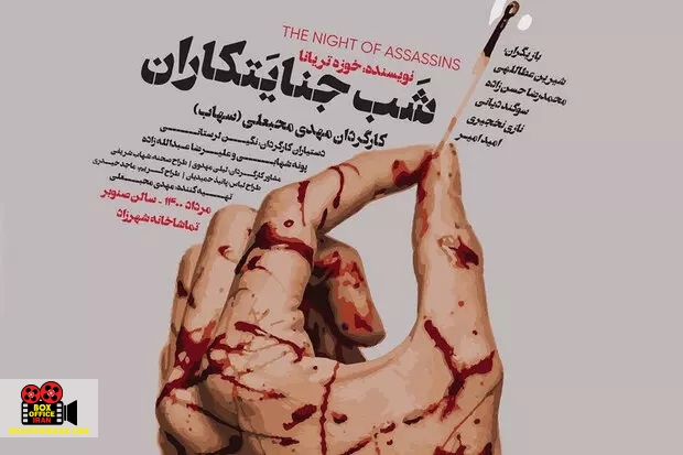 شب جنایتکاران