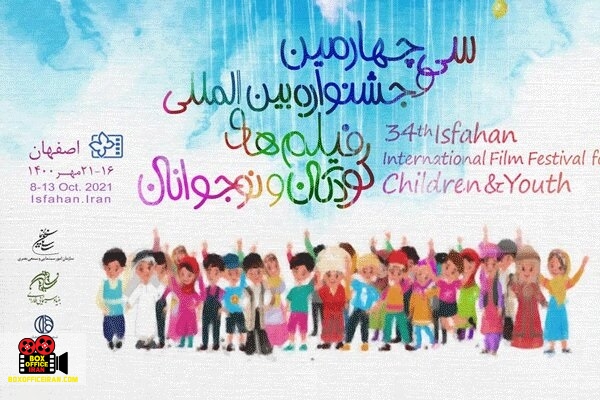 جشنواره بینالمللی کودکان و نوجوانان