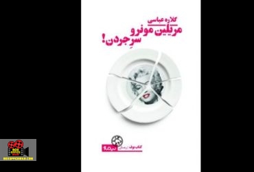 مریلین مونرو، سر جردن