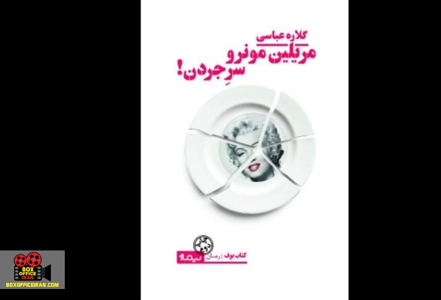 مریلین مونرو، سر جردن