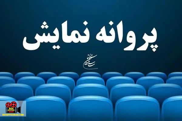 شورای پروانه نمایش