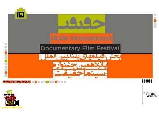 جشنواره بین‌المللی فیلم مستند ایران