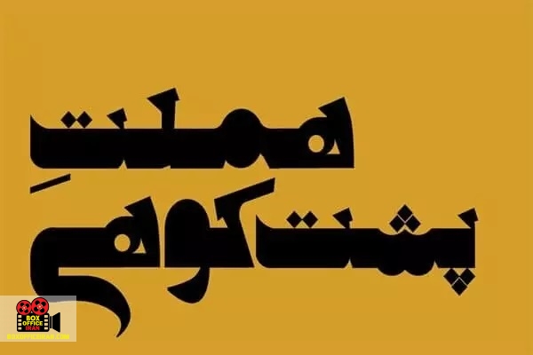 هملت پشت‌کوهی