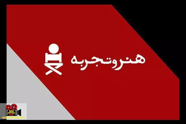 هنر و تجربه