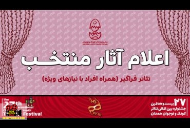 جشنواره بین‌المللی تئاتر کودک و نوجوان