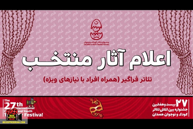 جشنواره بینالمللی تئاتر کودک و نوجوان