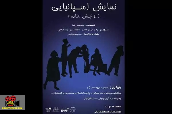 تماشاخانه مشایخی