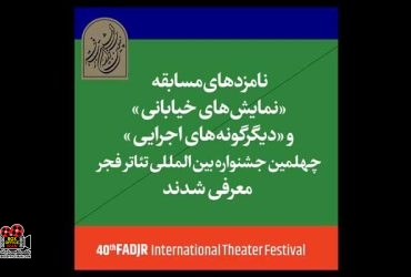 جشنواره بینالمللی تئاتر فجر