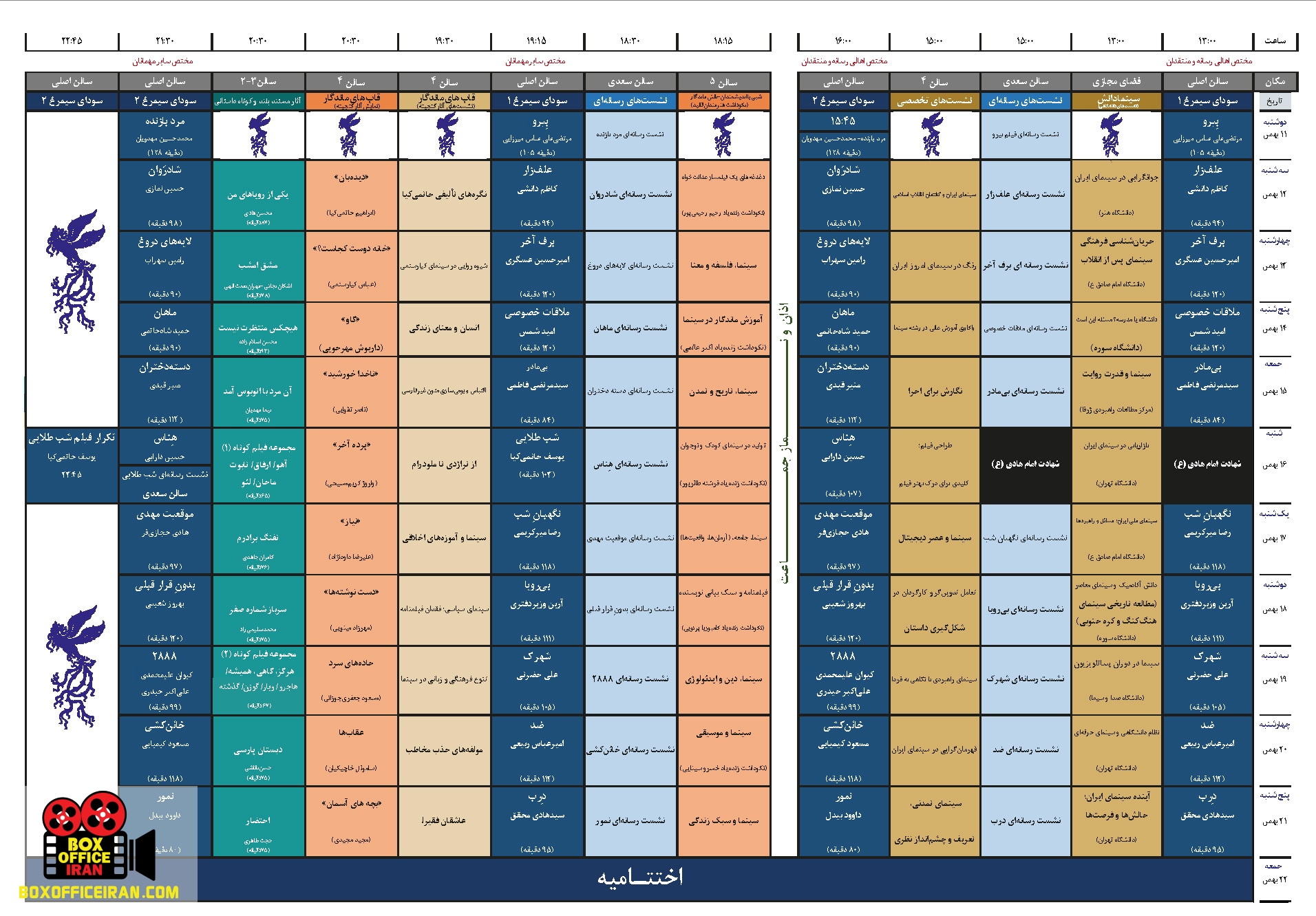 جدول پخش خانه جشنواره فجر