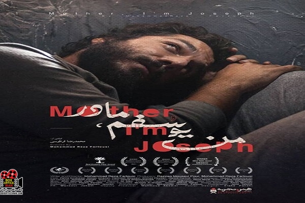 من یوسفم مادر