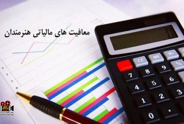 معافیت مالیاتی