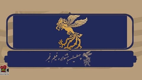 جشنواره فیلم فجر