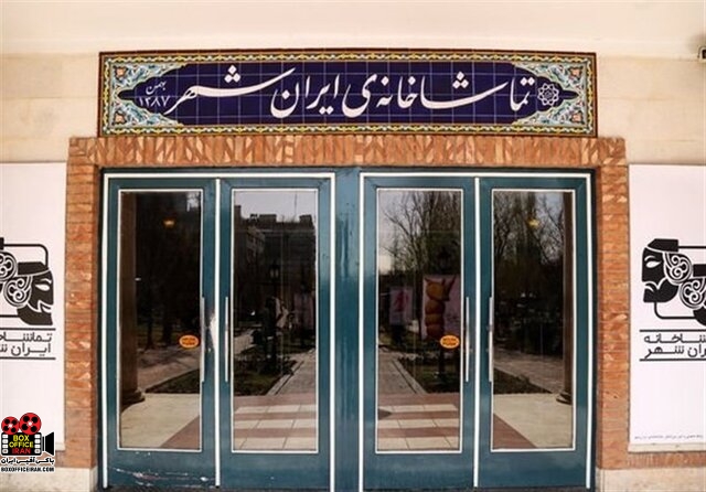 تماشاخانه ایرانشهر