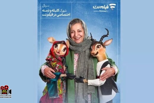 شهرک کلیله و دمنه